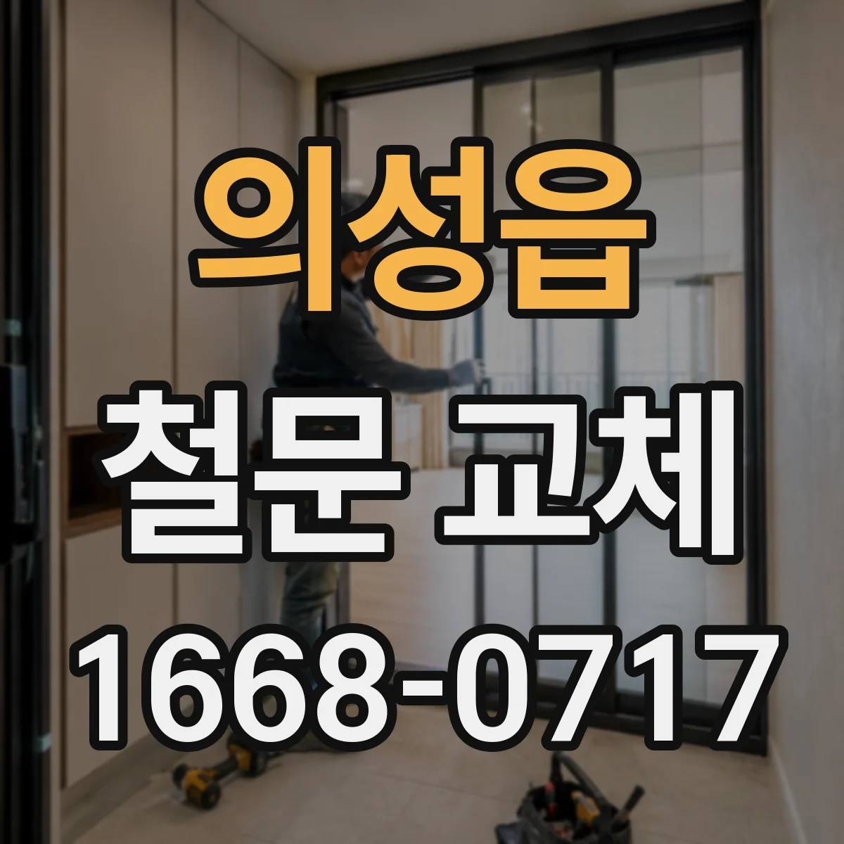 의성읍 철문 교체