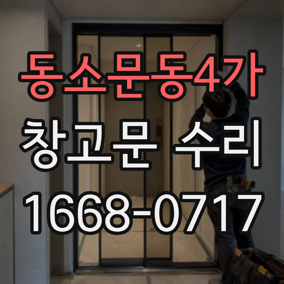 동소문동4가 창고문 수리