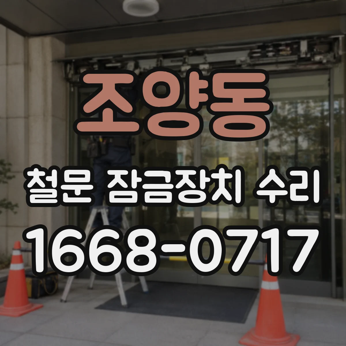 조양동 철문 잠금장치 수리