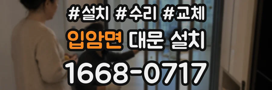 입암면 대문 설치