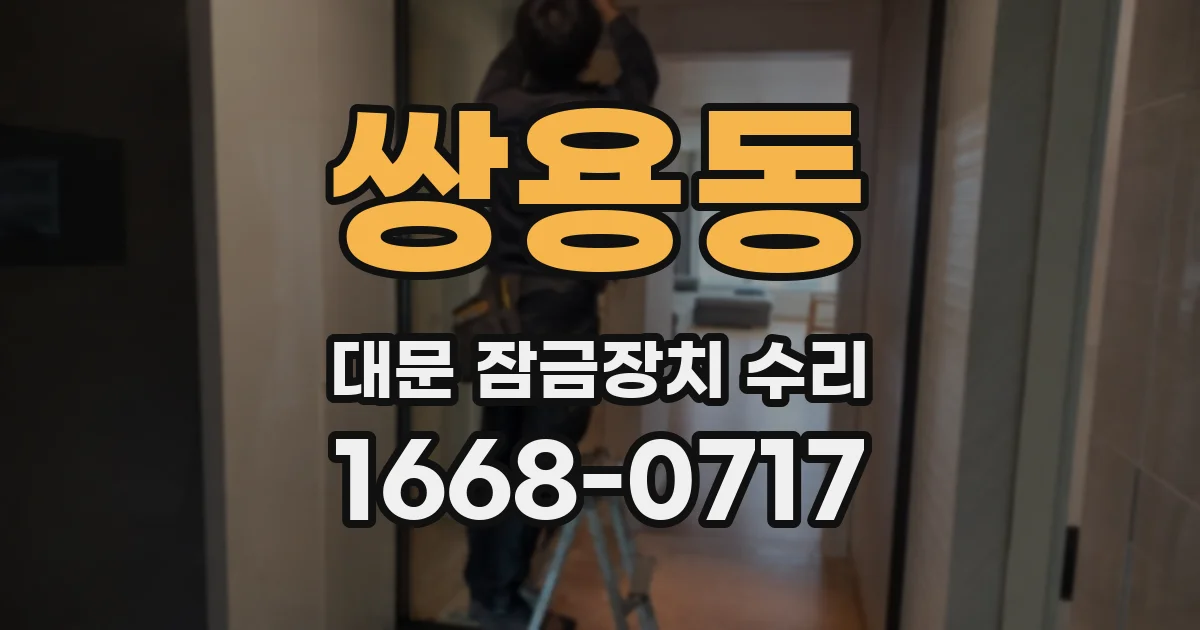 쌍용동 대문 잠금장치 수리