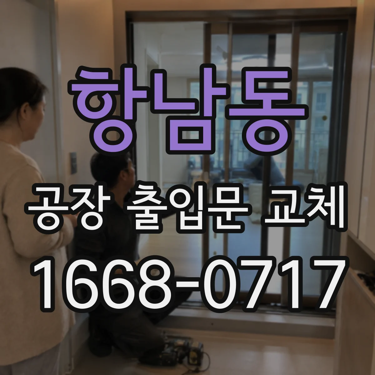항남동 공장 출입문 교체