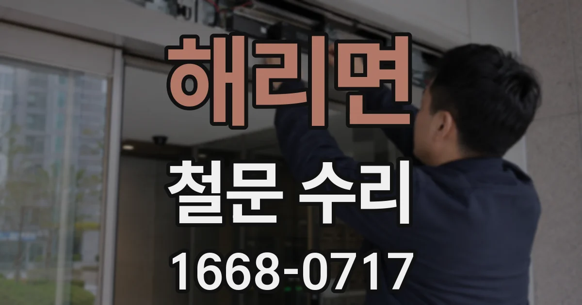 해리면 철문 수리