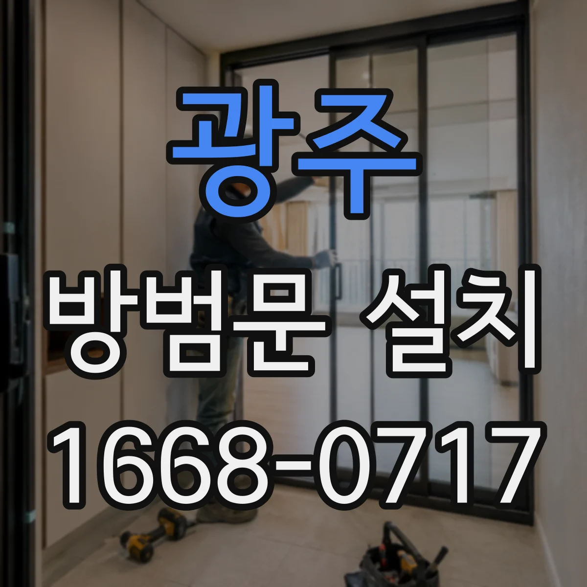 광주 방범문 설치
