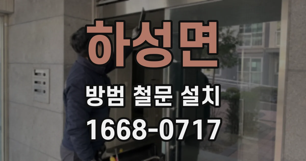 하성면 방범 철문 설치
