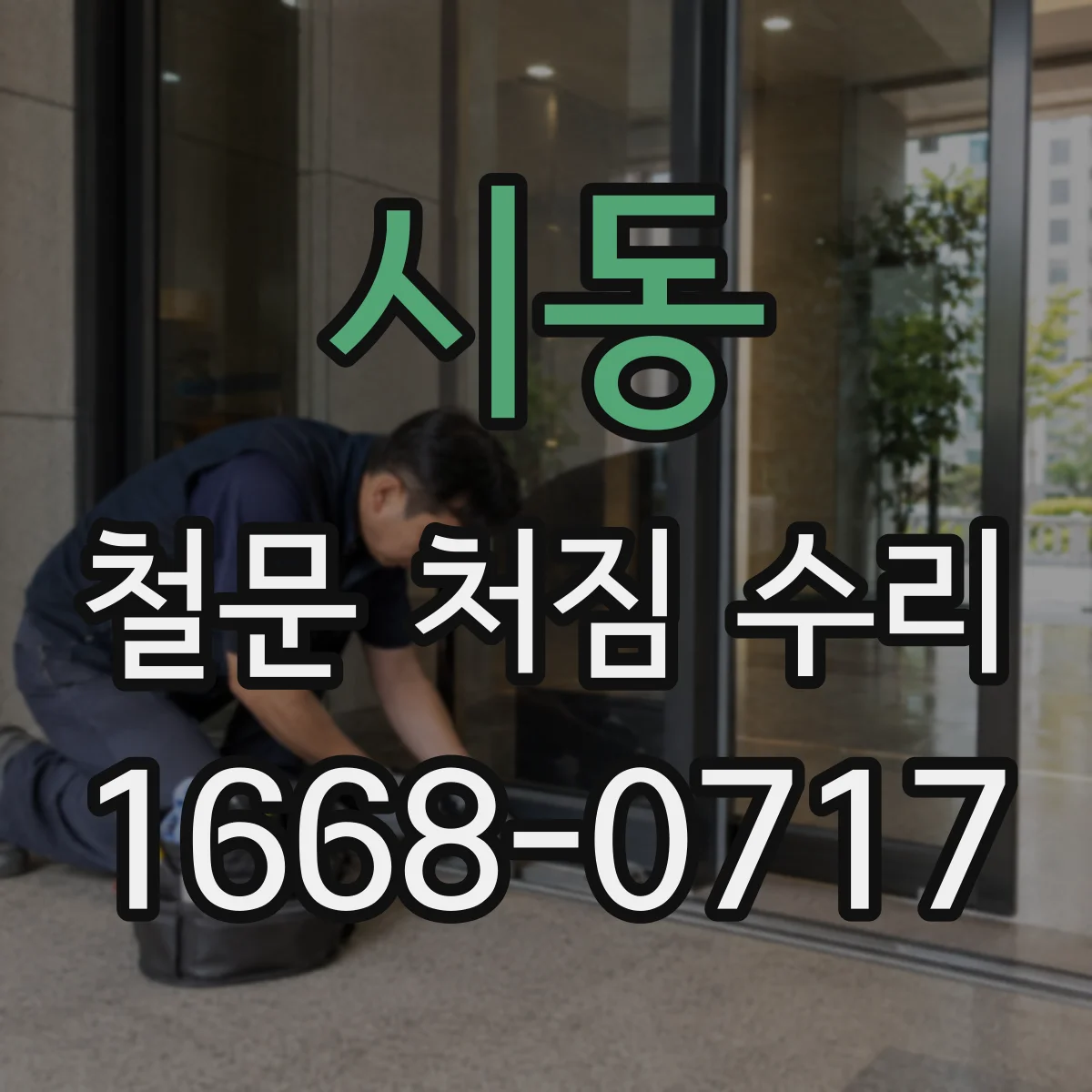 시동 철문 처짐 수리