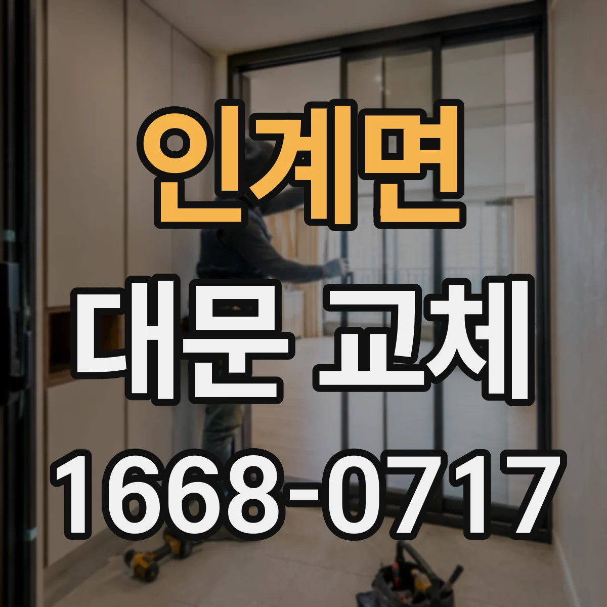 인계면 대문 교체