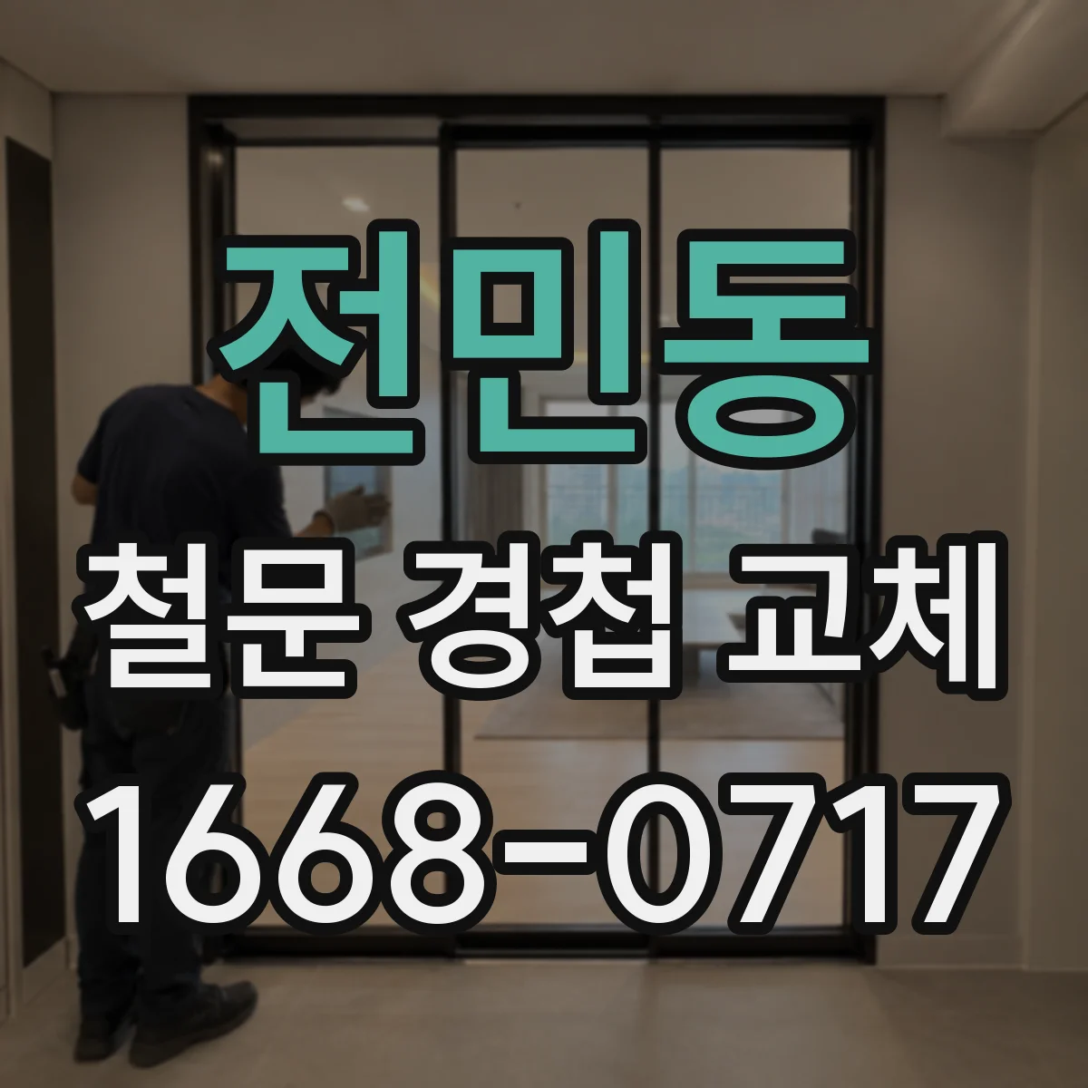 전민동 철문 경첩 교체