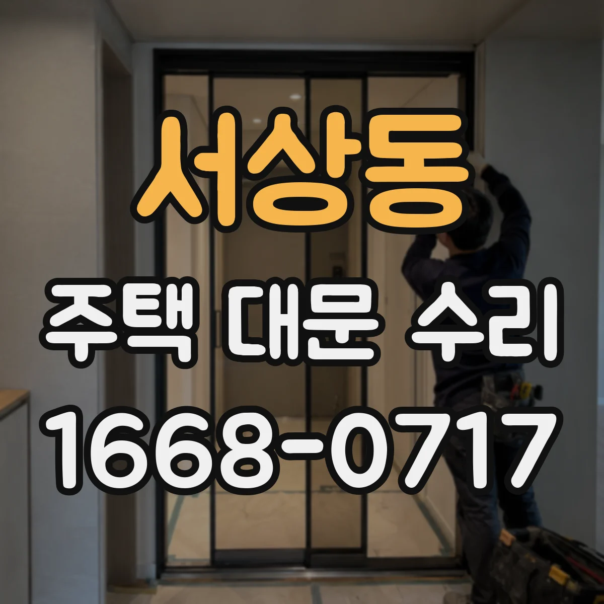 서상동 주택 대문 수리