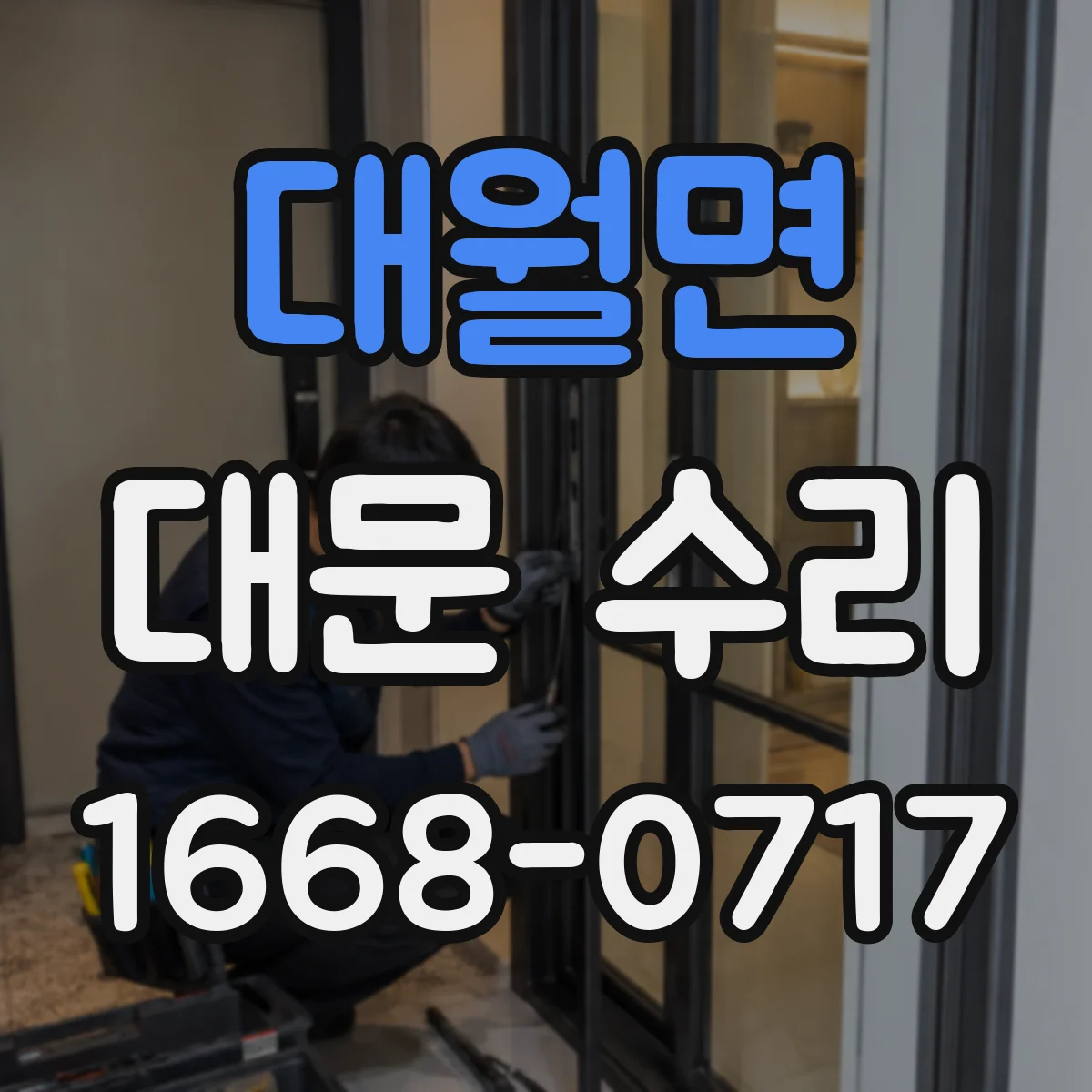 대월면 대문 수리