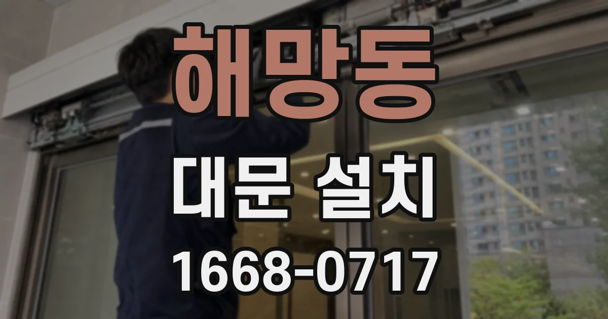 해망동 대문 설치