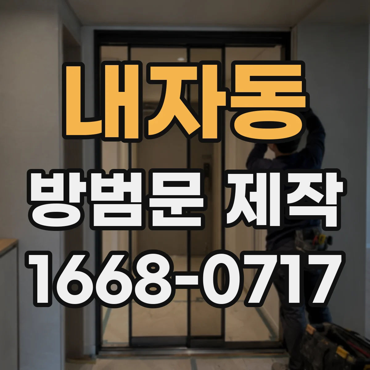 내자동 방범문 제작
