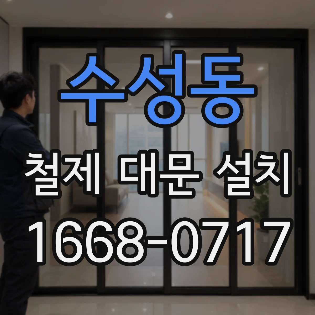 수성동 철제 대문 설치