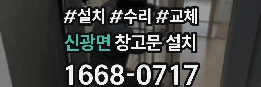 신광면 창고문 설치