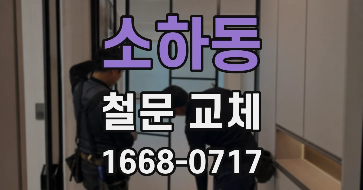 소하동 철문 교체
