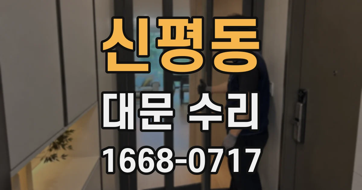 신평동 대문 수리
