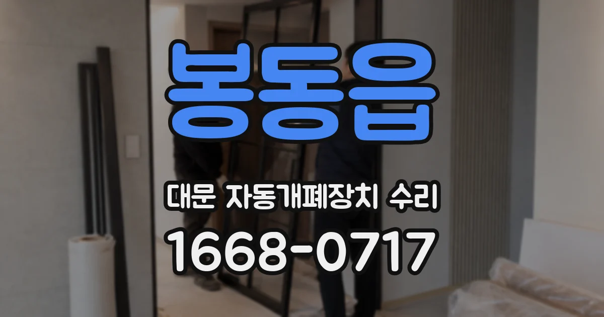 봉동읍 대문 자동개폐장치 수리