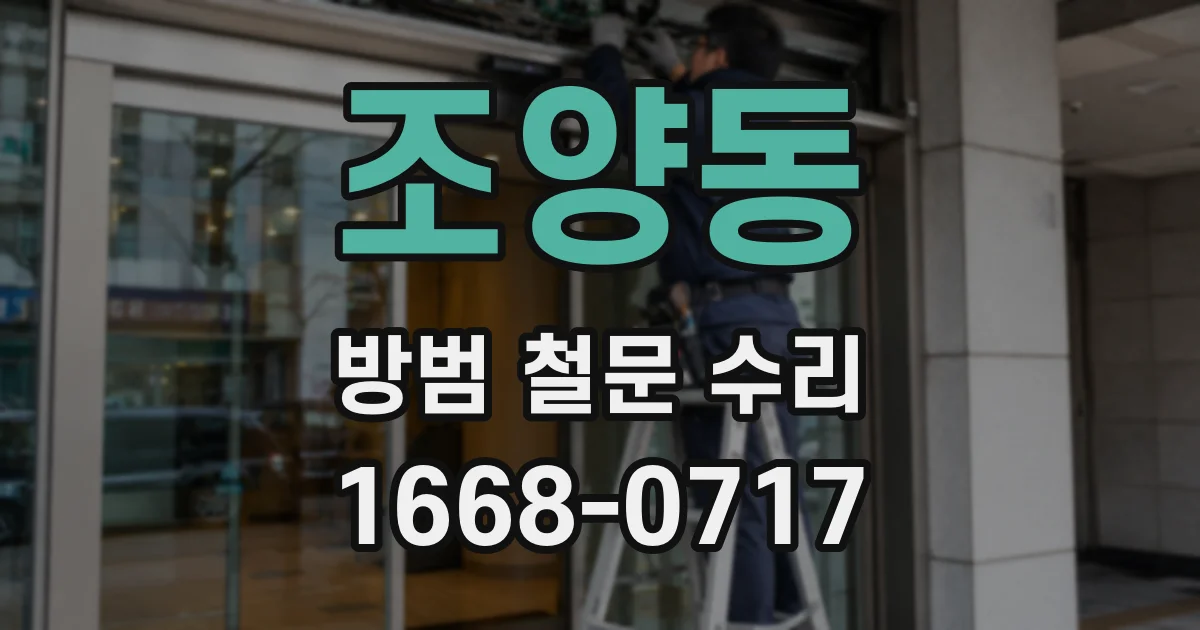 조양동 방범 철문 수리