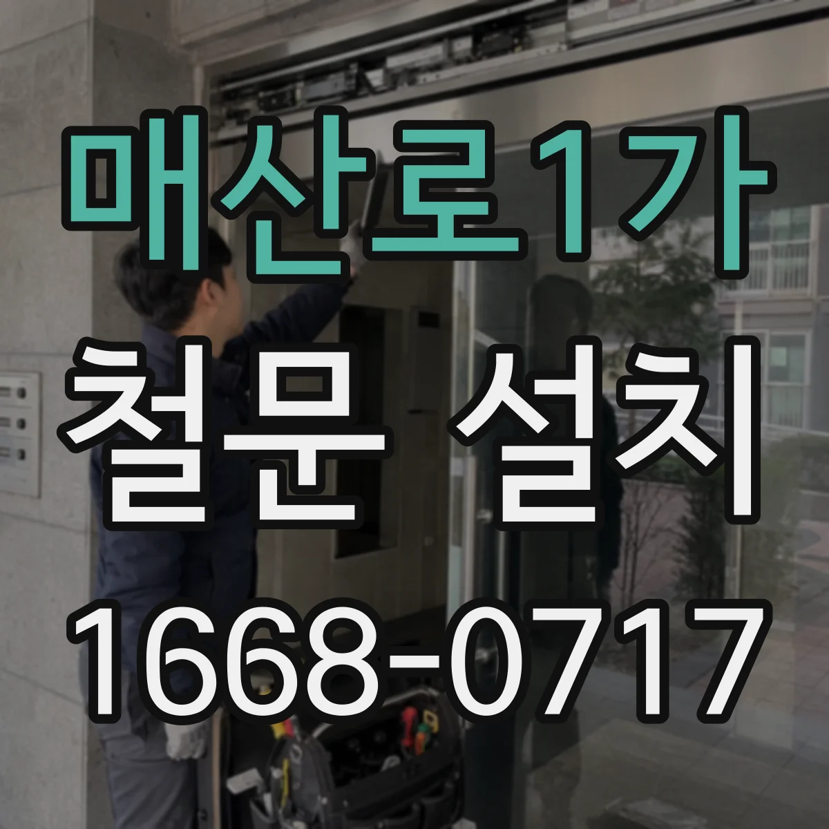 매산로1가 철문 설치