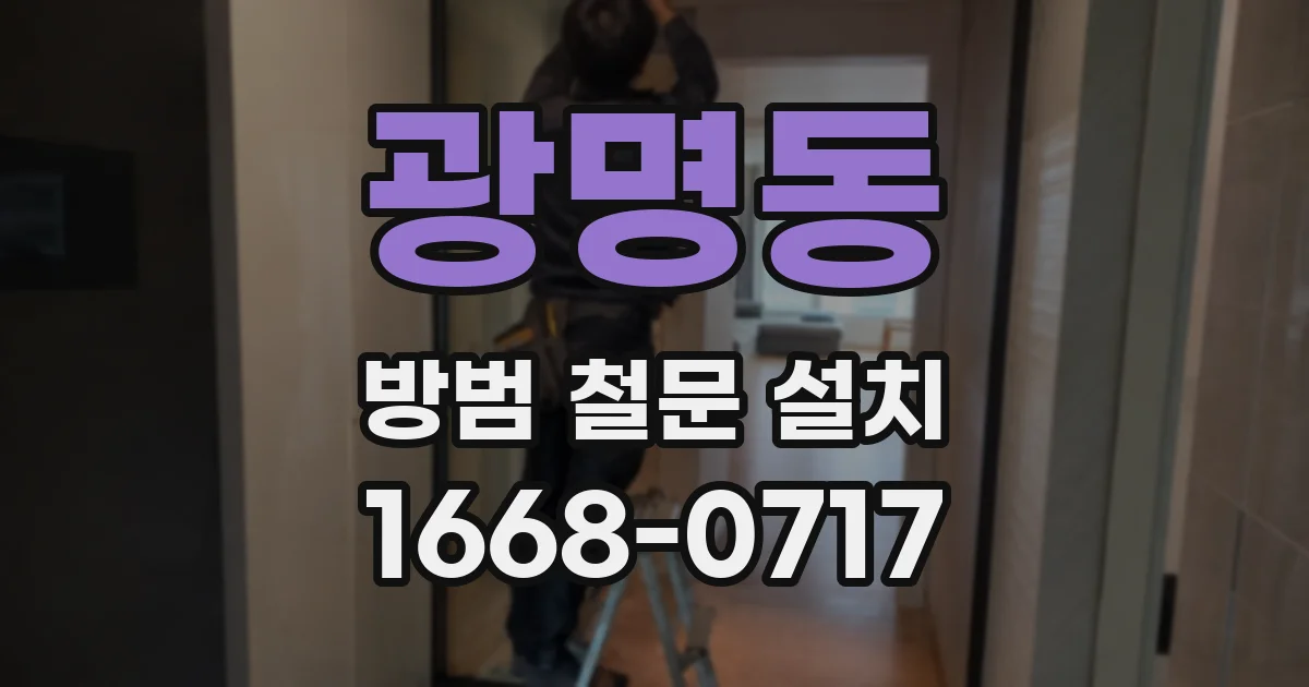 광명동 방범 철문 설치