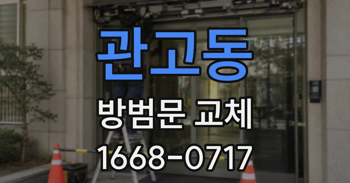 관고동 방범문 교체