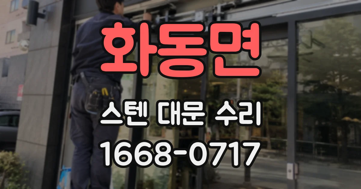 화동면 스텐 대문 수리