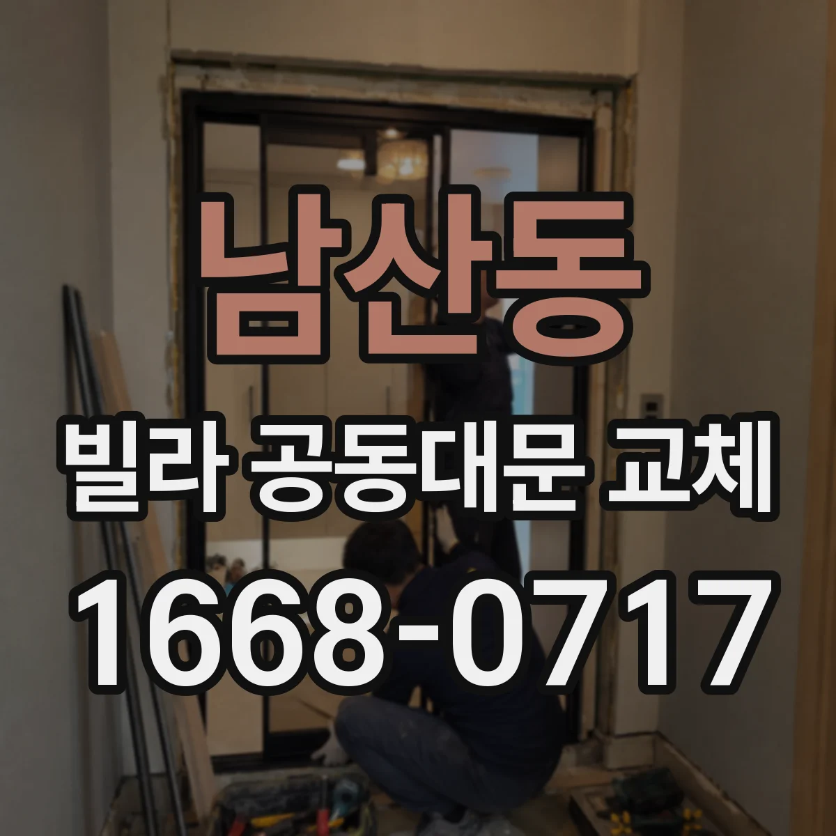 남산동 빌라 공동대문 교체
