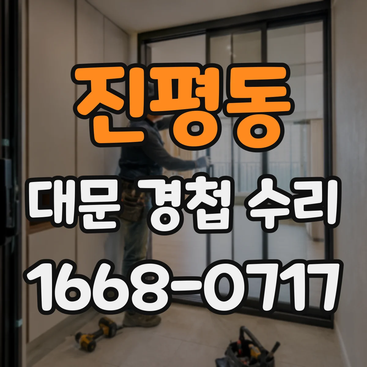 진평동 대문 경첩 수리