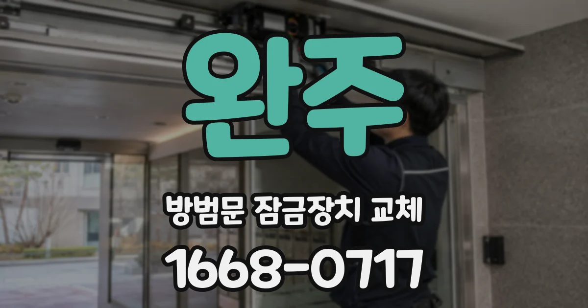 완주 방범문 잠금장치 교체