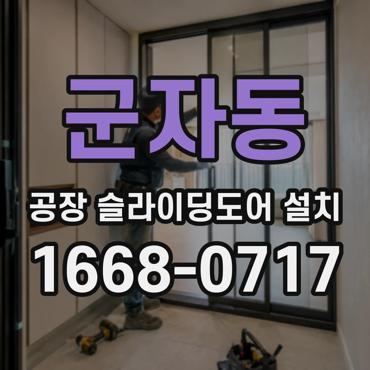 군자동 공장 슬라이딩도어 설치