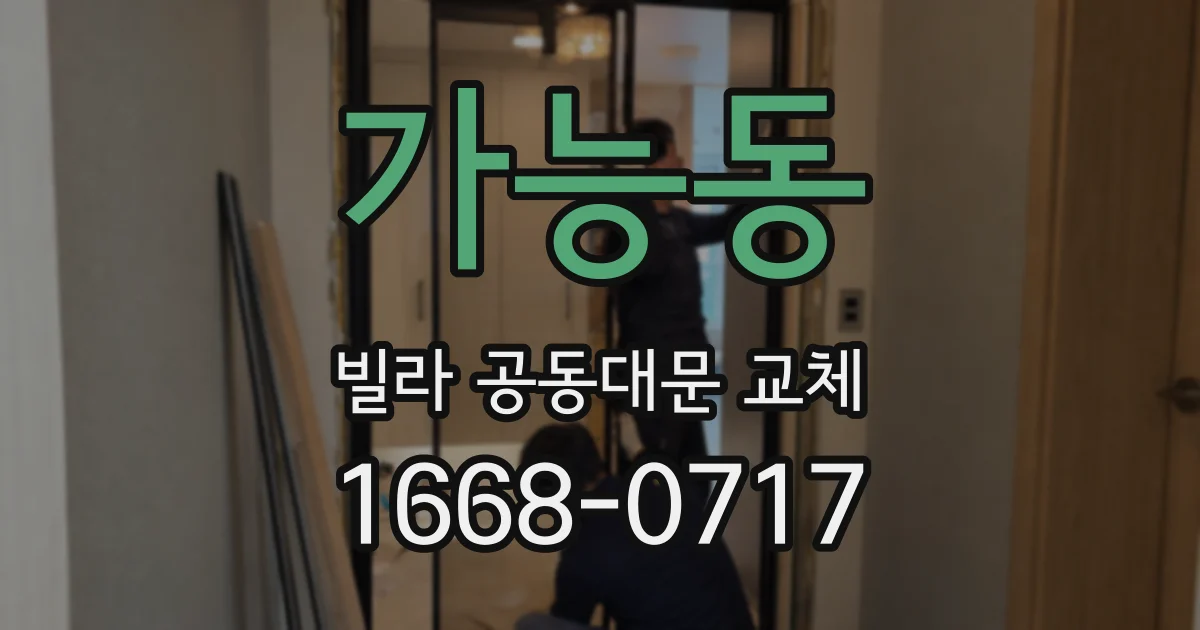 가능동 빌라 공동대문 교체
