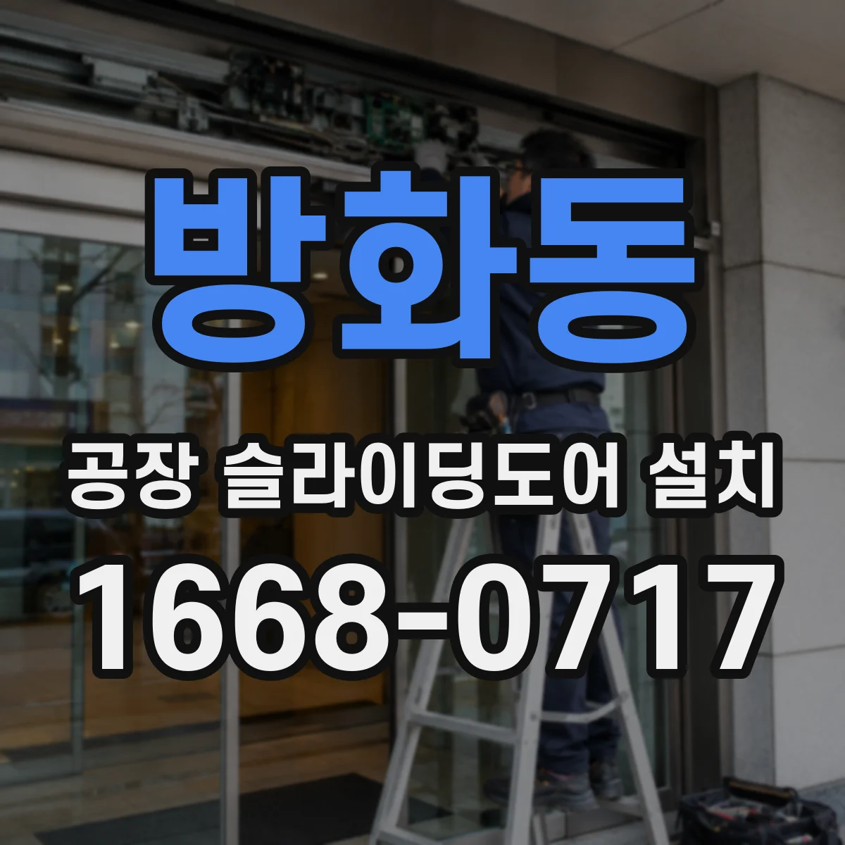 방화동 공장 슬라이딩도어 설치