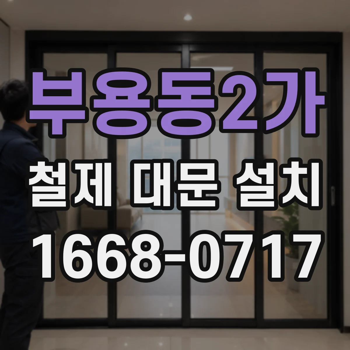 부용동2가 철제 대문 설치