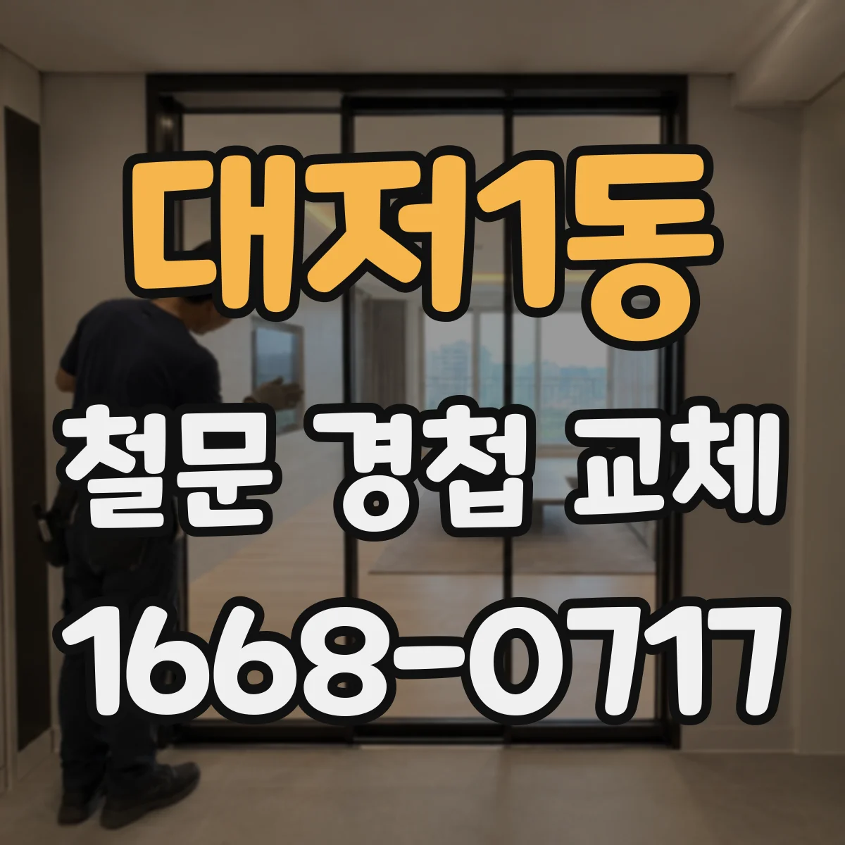 대저1동 철문 경첩 교체