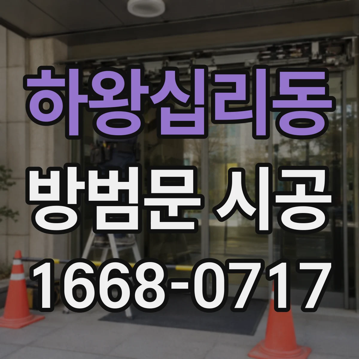 하왕십리동 방범문 시공