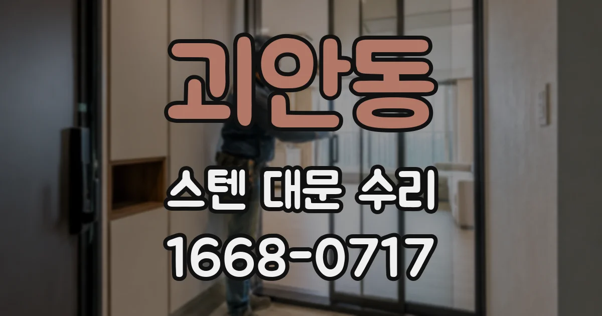 괴안동 스텐 대문 수리