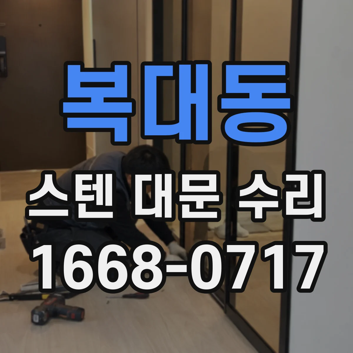 복대동 스텐 대문 수리