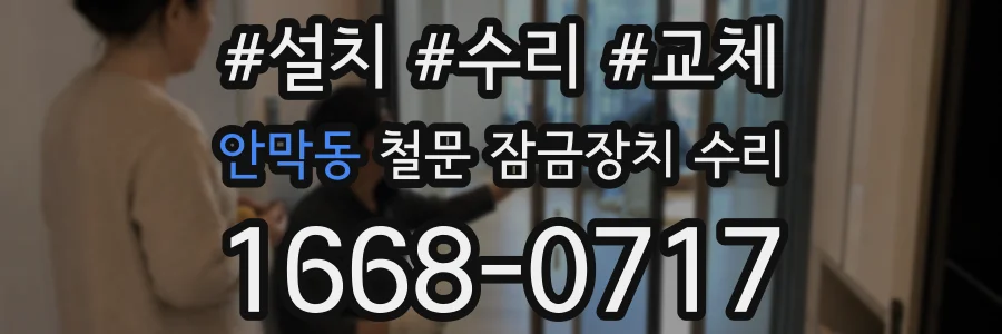 안막동 철문 잠금장치 수리
