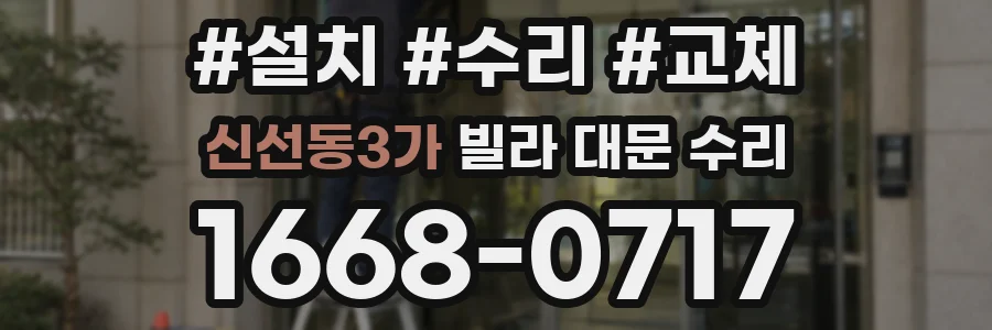 신선동3가 빌라 대문 수리