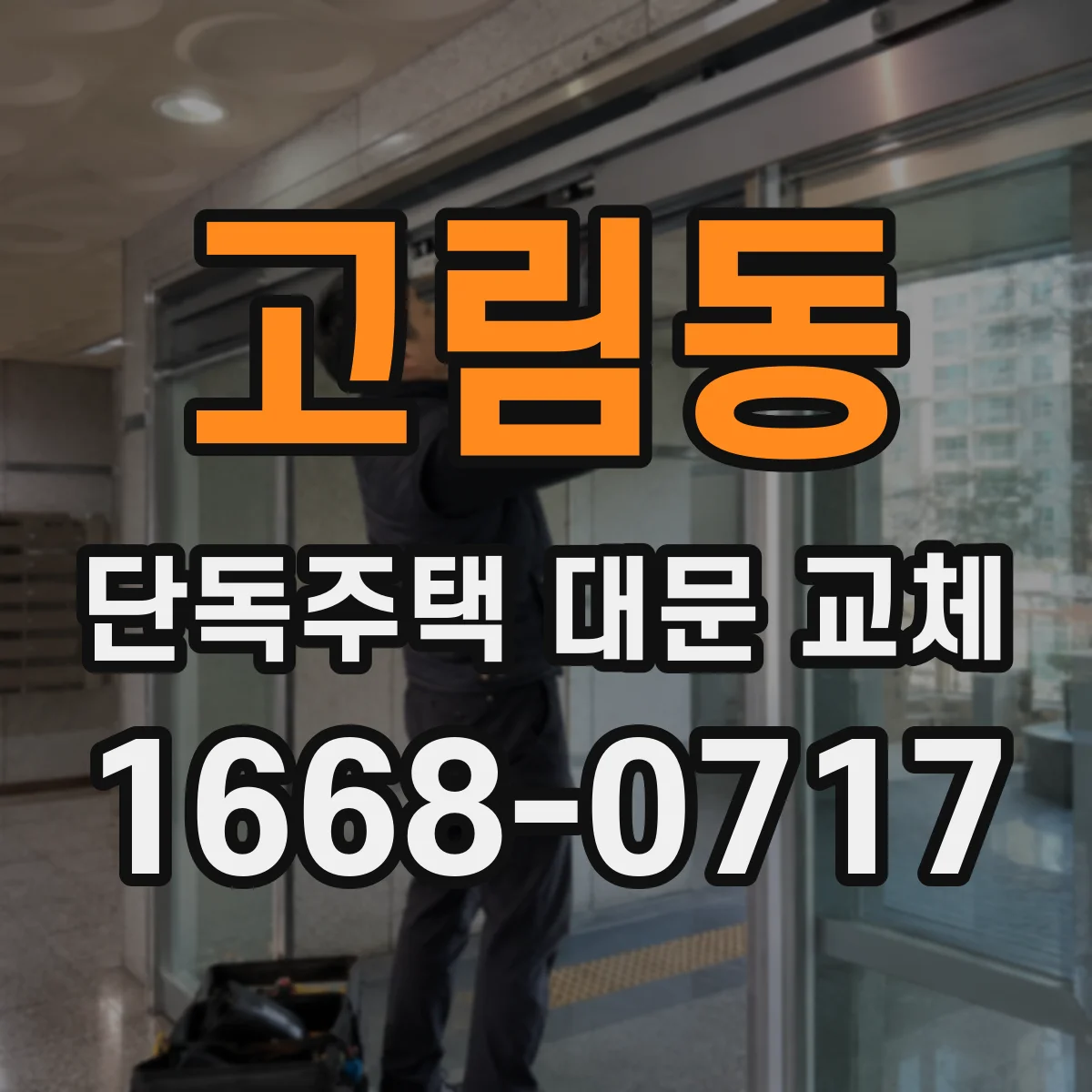 고림동 단독주택 대문 교체