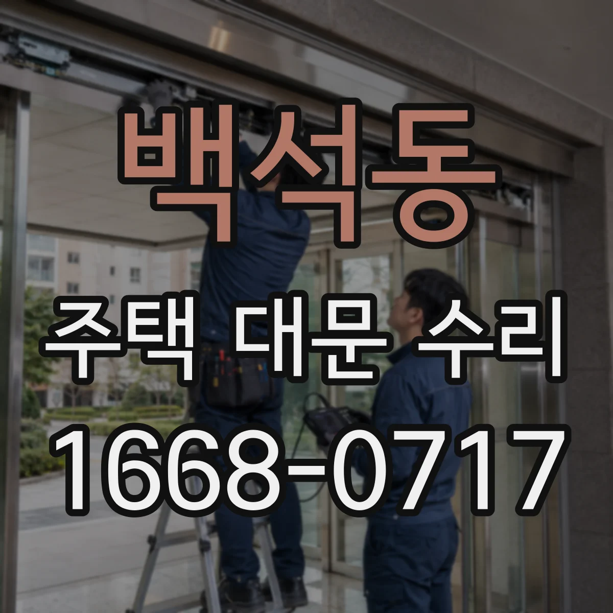 백석동 주택 대문 수리