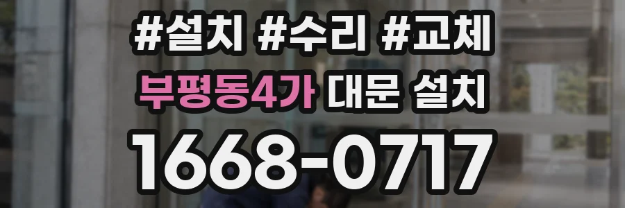 부평동4가 대문 설치