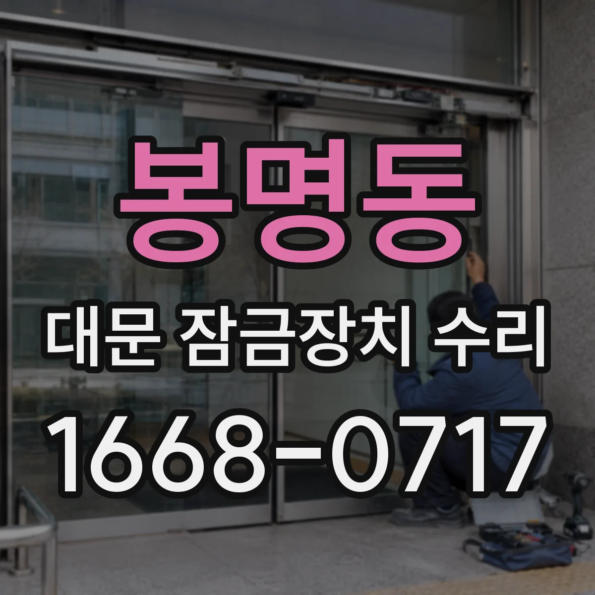 봉명동 대문 잠금장치 수리
