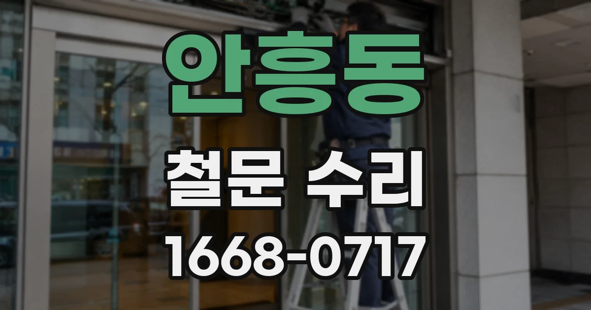 안흥동 철문 수리