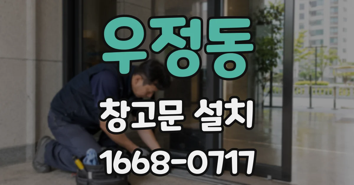 우정동 창고문 설치