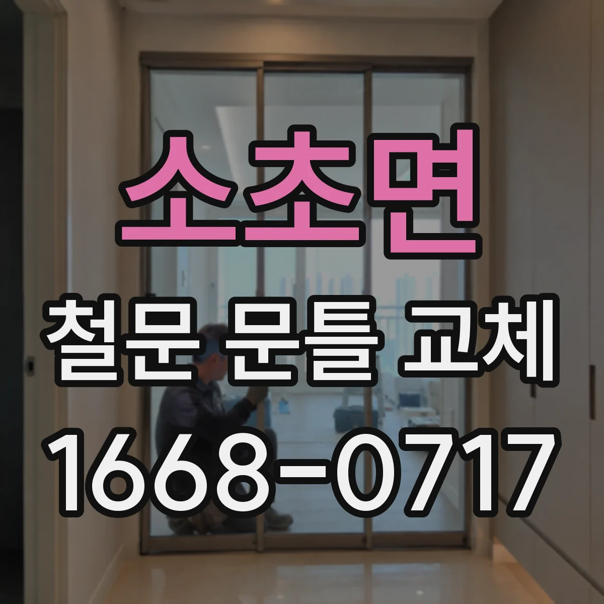 소초면 철문 문틀 교체