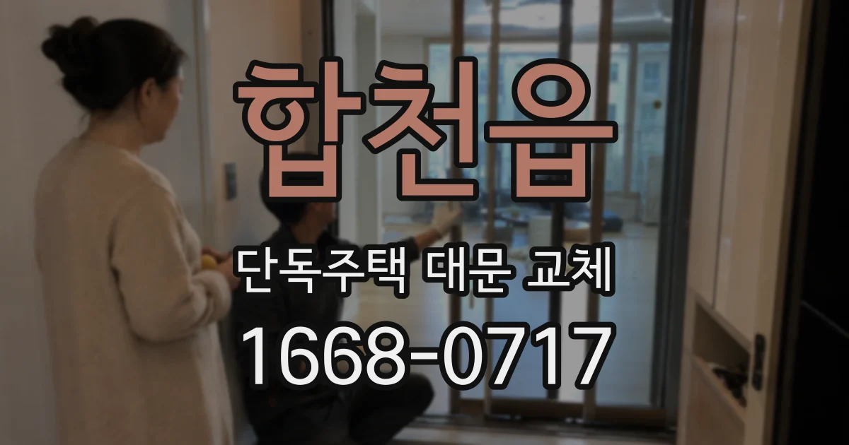 합천읍 단독주택 대문 교체