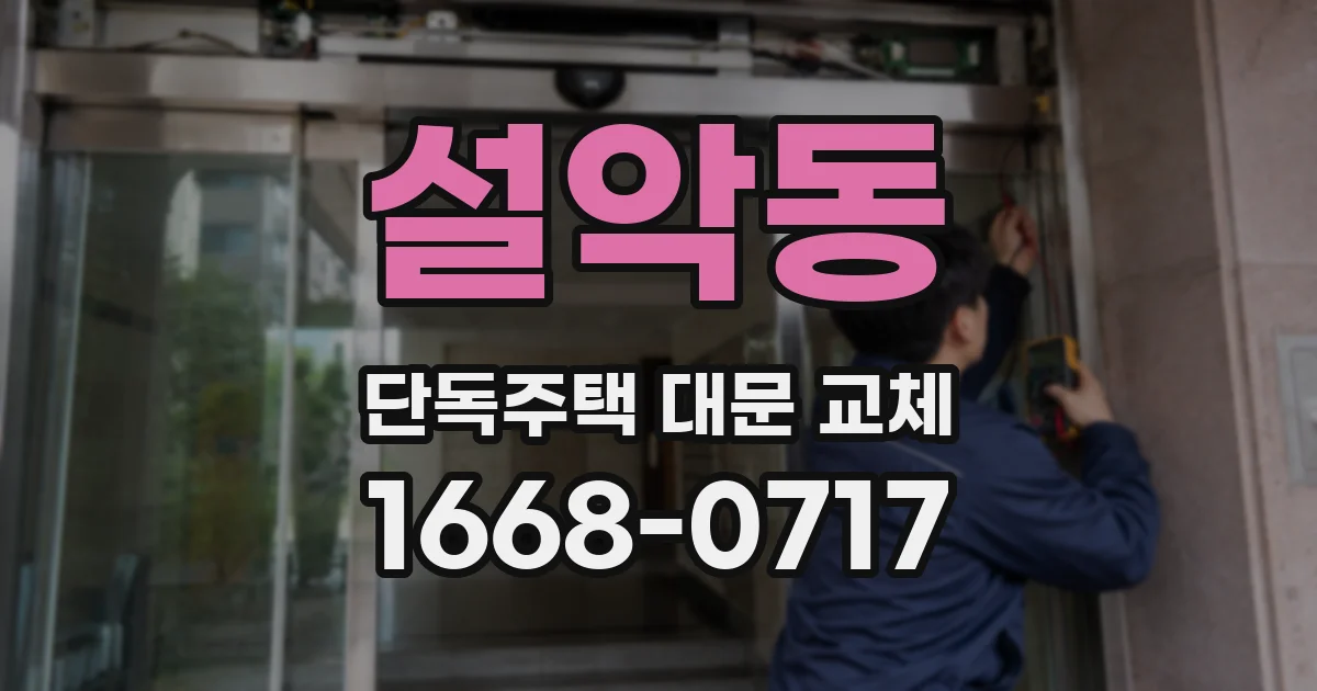 설악동 단독주택 대문 교체