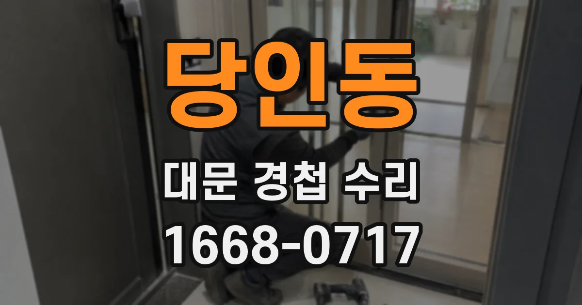 당인동 대문 경첩 수리