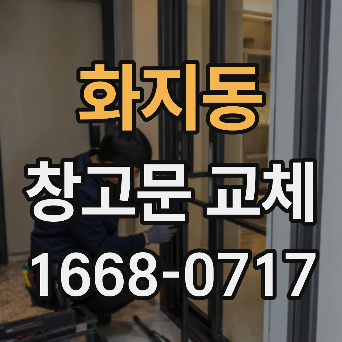 화지동 창고문 교체